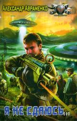 Книга Я не сдаюсь...