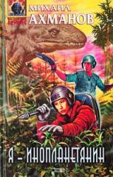 Книга Я – инопланетянин