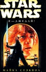 Книга Я — джедай!