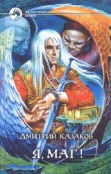 Книга Я, маг!