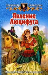 Книга Явление Люцифуга