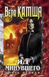 Книга Яд Минувшего. Часть 1