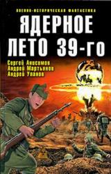 Книга Ядерное лето 39-го (сборник)