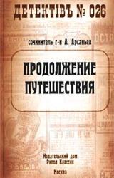 Книга Продолжение путешествия