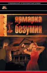 Книга Ярмарка безумия