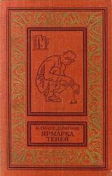Книга Ярмарка теней (сборник)