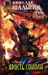 Книга Ярость Сокола