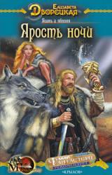 Книга Ясень и яблоня, кн. 1: Ярость ночи