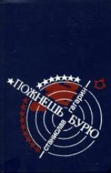 Книга …Пожнешь бурю: Хроника двух трагических часов