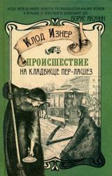 Книга Происшествие на кладбище Пер-Лашез