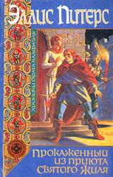 Книга Прокаженный из приюта Святого Жиля