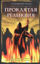 Книга Проклятая реликвия