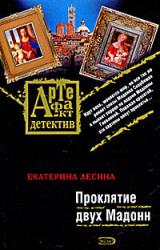 Книга Проклятие двух Мадонн