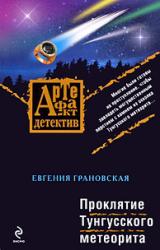Книга Проклятие Тунгусского метеорита