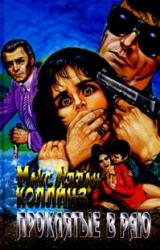 Книга Проклятые в раю