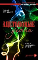 Книга Двуллер-3. Ацетоновые детки