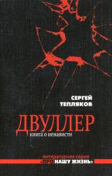 Книга Двуллер. Книга о ненависти