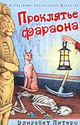 Книга Проклятье фараона