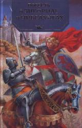 Книга Повесть о неустрашимом Зигфриде и могущественных нибелунгах