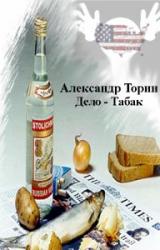 Книга Дело — Табак