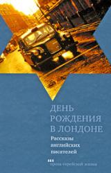 Книга День рождения в Лондоне. Рассказы английских писателей