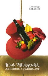 Книга День рождения женщины средних лет