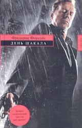 Книга День Шакала