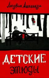 Книга Детские этюды