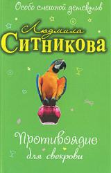 Книга Противоядие для свекрови