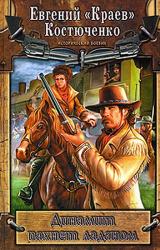 Книга Динамит пахнет ладаном