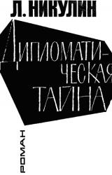 Книга Дипломатическая тайна