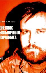 Книга Дневник больничного охранника