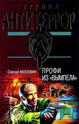 Книга Профи из «Вымпела»