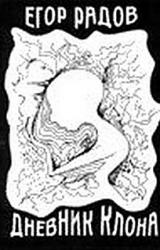 Книга Дневник клона