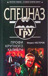 Книга Профи крупного калибра