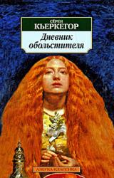 Книга Дневник обольстителя