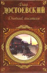 Книга Дневник писателя