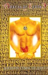 Книга Дневник сумасшедшего (четвертая скрижаль завета)