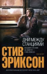 Книга Дни между станциями