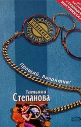 Книга Прощай, Византия!