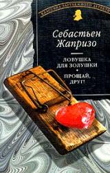 Книга Прощай, друг!