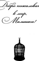 Книга Добро пожаловать в мир, Малышка!