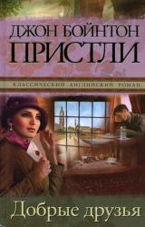 Книга Добрые друзья