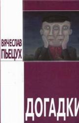 Книга Догадки (сборник)