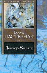 Книга Доктор Живаго