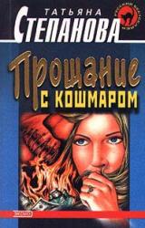 Книга Прощание с кошмаром