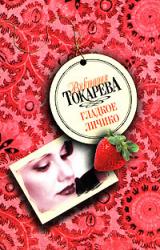 Книга Дом генерала Куропаткина