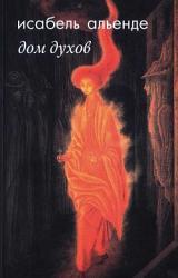 Книга Дом духов