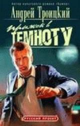 Книга Прыжок в темноту