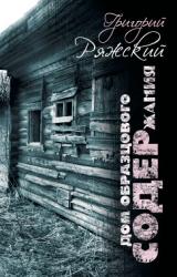 Книга Дом образцового содержания